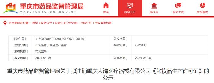 重庆市药品监督管理局关于拟注销重庆大清医疗器械有限公司《化妆品生产许可证》的公示