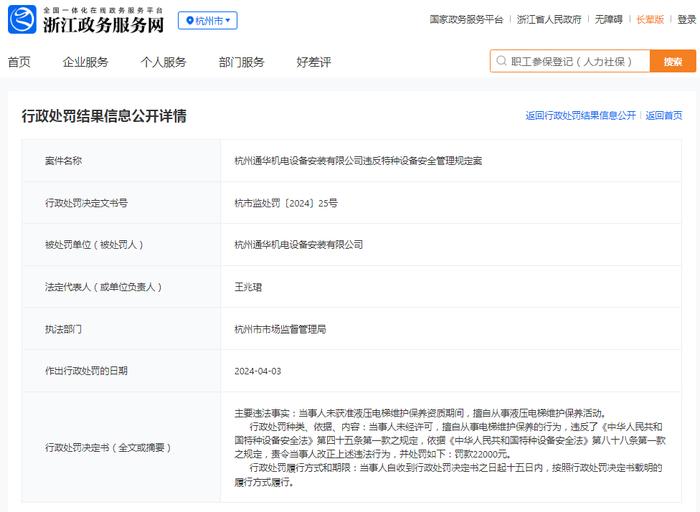 杭州通华机电设备安装有限公司违反特种设备安全管理规定案