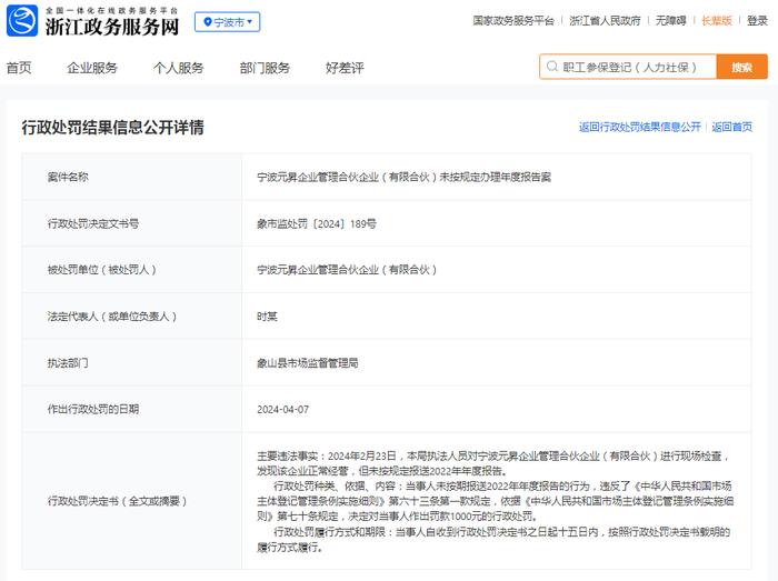 宁波元昇企业管理合伙企业（有限合伙）未按规定办理年度报告案