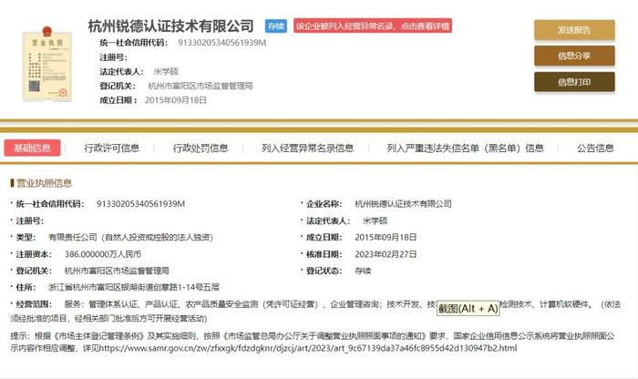 杭州锐德认证技术有限公司被列入经营异常名录