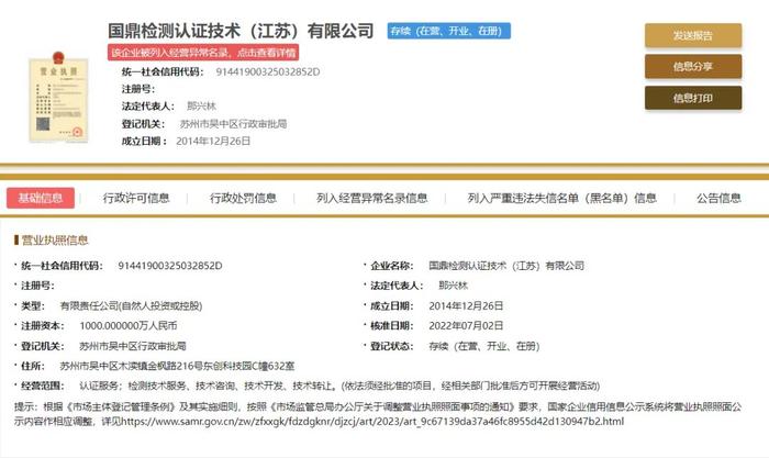 国鼎检测认证技术(江苏)有限公司被列入经营异常名录