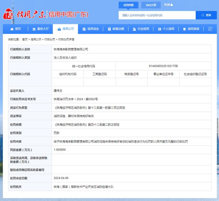 关于对珠海海岸影院管理有限公司行政处罚信息公示