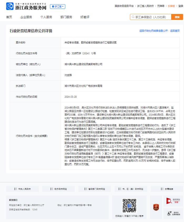 ​擅自进行工程建设 湖州吴兴新业建设投资集团有限公司被罚35万元