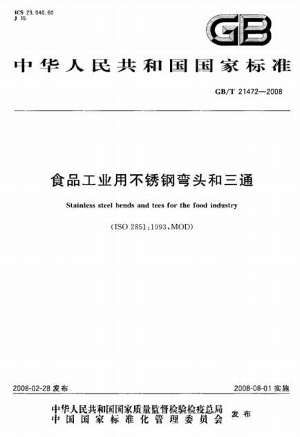 四川民生管业 ‖ 参编《不锈钢焊接水管与管件规范》团体标准