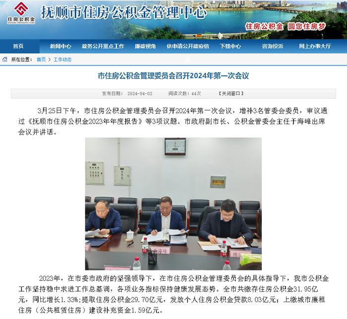 辽宁省抚顺市2023年共缴存住房公积金31.95亿元  同比增长1.33%