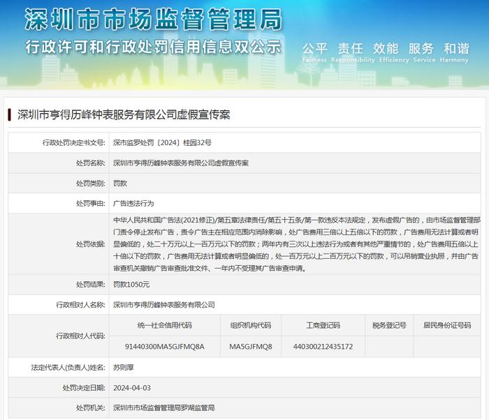 深圳市亨得历峰钟表服务有限公司虚假宣传案