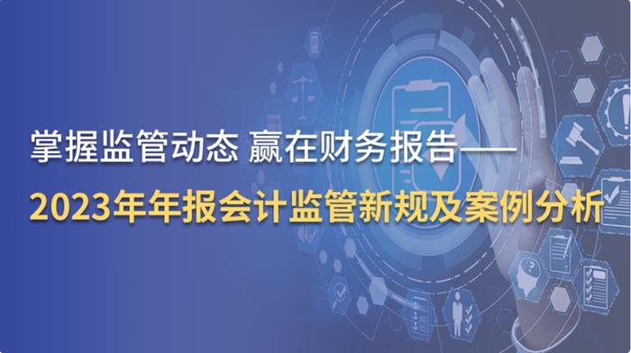 领航新规，提供专业课程——安永助力上市公司提升2023年报信息披露质量