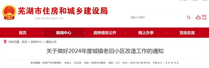 安徽省芜湖市住房和城乡建设局关于做好2024年度城镇老旧小区改造工作的通知