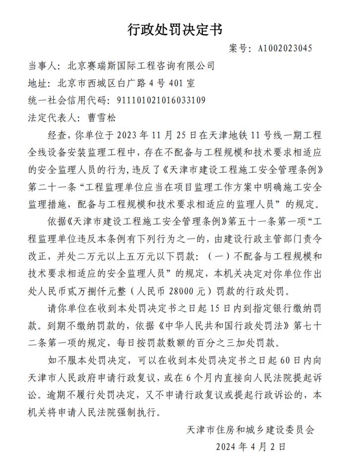 违反《天津市建设工程施工安全管理条例》  北京赛瑞斯国际工程咨询有限公司被罚