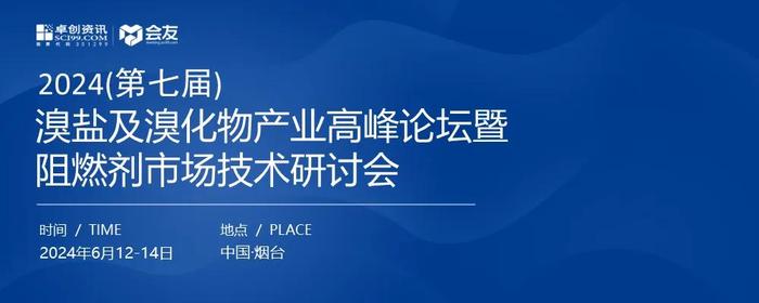 【溴素产业盛会-文末有彩蛋】2024(第七届)溴盐及溴化物产业高峰论坛暨阻燃剂市场技术研讨会