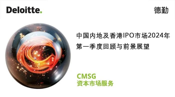 中国内地及香港IPO市场2024年第一季度回顾与前景展望