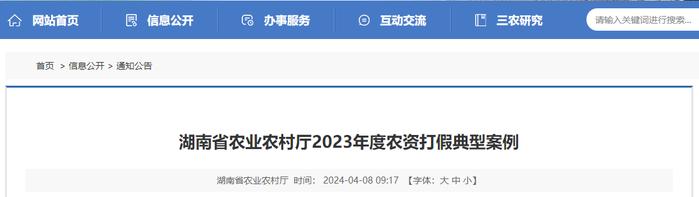 湖南省农业农村厅2023年度农资打假典型案例