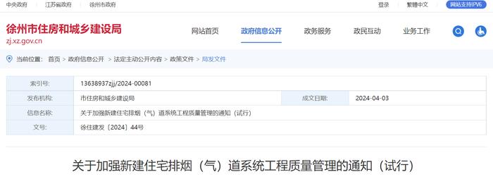 ​江苏省徐州市加强新建住宅排烟（气）道系统工程质量管理