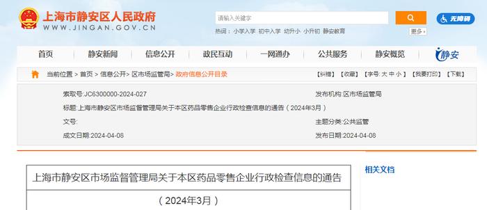 上海市静安区市场监督管理局关于本区药品零售企业行政检查信息的通告（2024年3月）