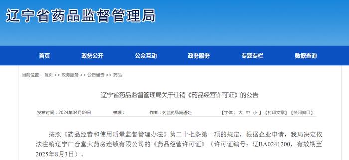 辽宁省药品监督管理局关于注销《药品经营许可证》的公告