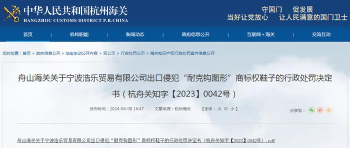 关于宁波浩乐贸易有限公司出口侵犯商标权鞋子的行政处罚决定书（杭舟关知字【2023】0042号）