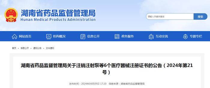 湖南省药品监督管理局关于注销注射泵等6个医疗器械注册证书的公告（2024年第21号）