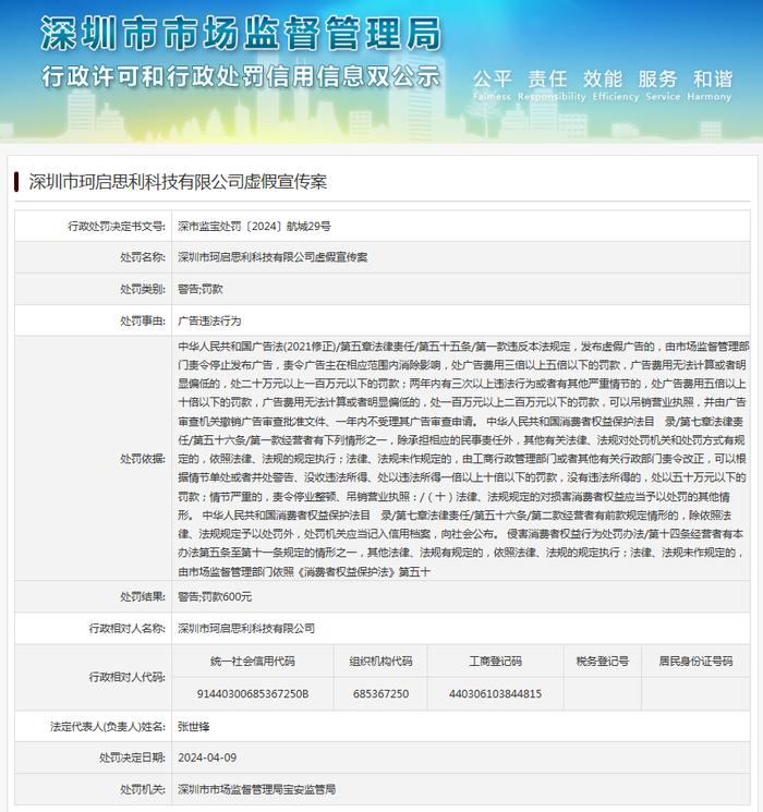 深圳市珂启思利科技有限公司虚假宣传案