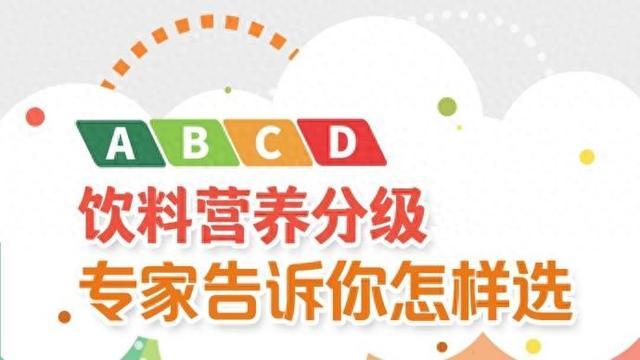 饮料营养分级ABCD，一图了解怎么看怎么选