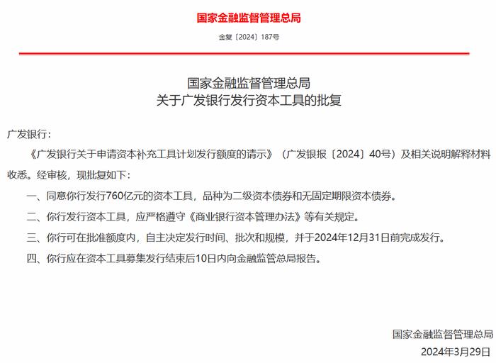 广发银行获批发行760亿元的资本工具