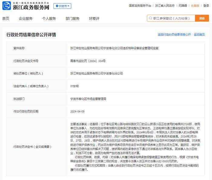 浙江祥生物业服务有限公司宁波奉化分公司违反特种设备安全管理规定案