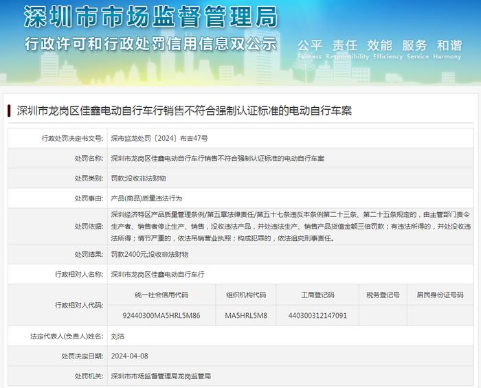 深圳市龙岗区佳鑫电动自行车行销售不符合强制认证标准的电动自行车案