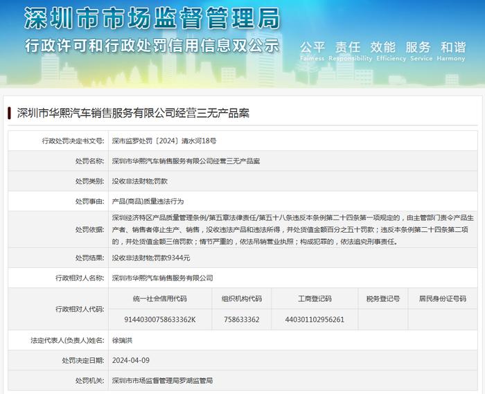 深圳市华熙汽车销售服务有限公司经营三无产品案