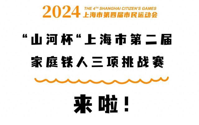 上海市第二届家庭铁人三项挑战赛将在松江开赛，报名方式→