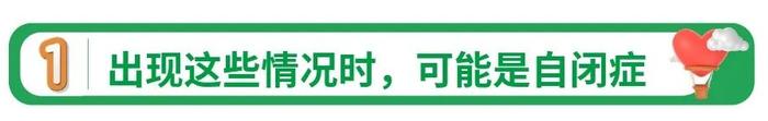 孩子有这几种情况，可能是“自闭症”，需要尽早干预~