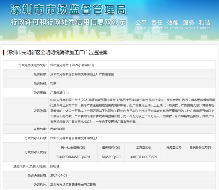 深圳市光明新区公明明悦海绵加工厂广告违法案