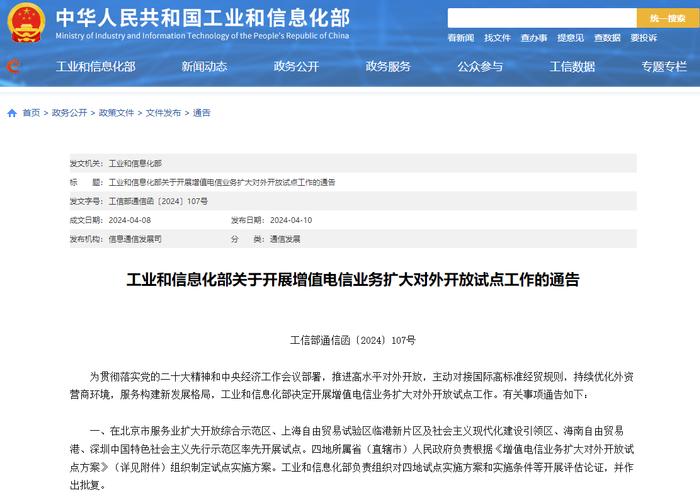工信部：在深圳等四地试点增值电信业务扩大对外开放