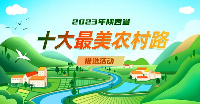 陕西省2023年度“十大最美农村路”网络评选开始