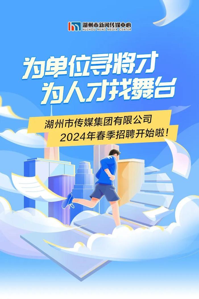 湖州市传媒集团有限公司2024年春季招聘开始啦！