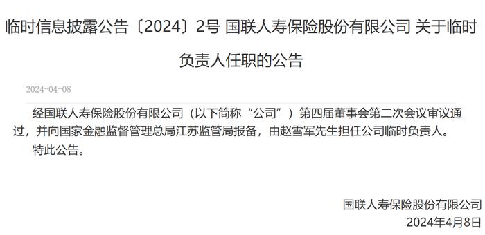国联人寿：总经理夏寒因个人原因辞职，赵雪军担任临时负责人
