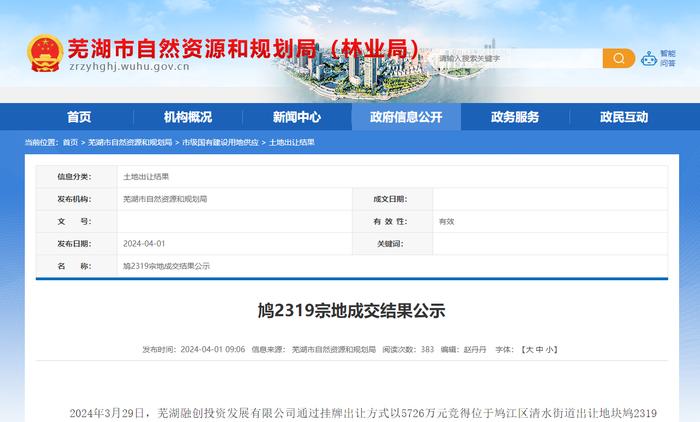 芜湖融创投资发展有限公司以5726万元竞得芜湖鸠江区一地块