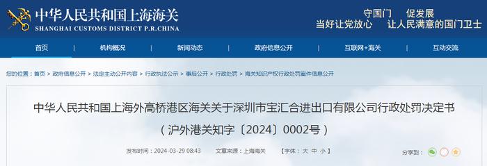 关于深圳市宝汇合进出口有限公司行政处罚决定书（沪外港关知字〔2024〕0002号）