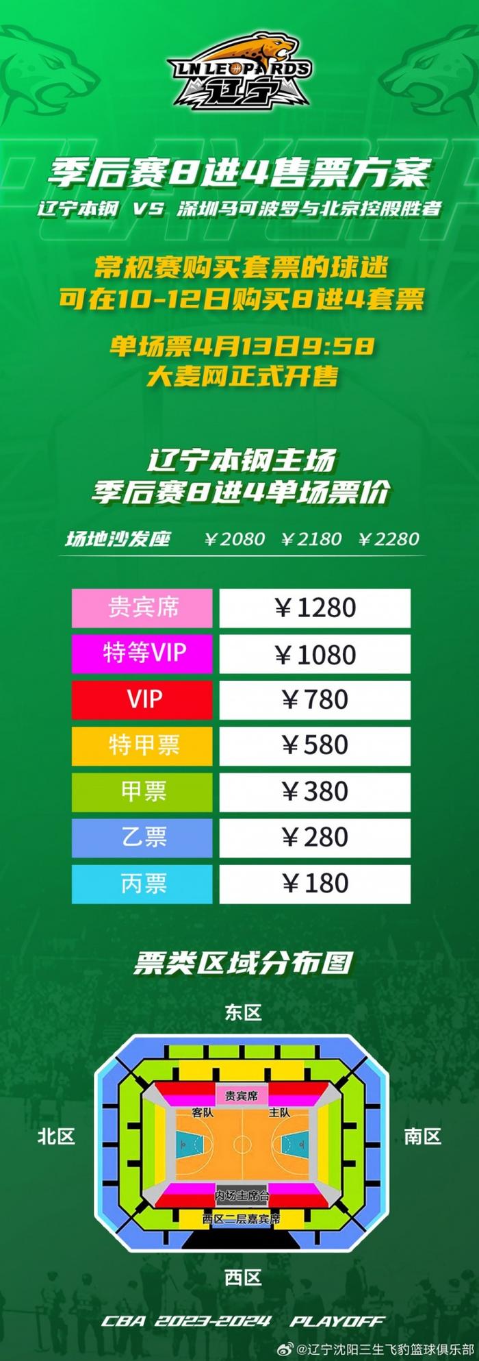 辽篮1/4决赛门票13日9时58分正式发售 将等待深圳与北控的胜者