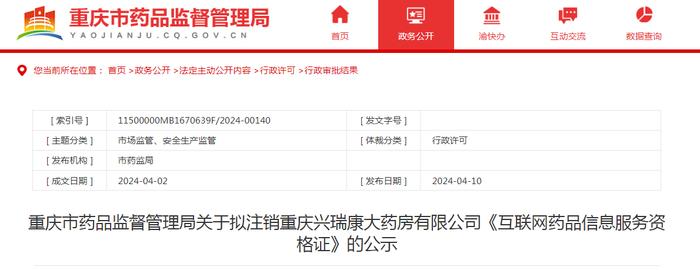 重庆市药品监督管理局关于拟注销重庆兴瑞康大药房有限公司《互联网药品信息服务资格证》的公示
