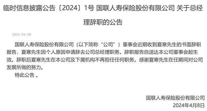 国联人寿：总经理夏寒因个人原因辞职，赵雪军担任临时负责人