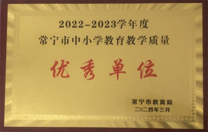 湘南初级中学、湘南实验高级中学分别被评为“2022-2023学年度常宁市中小学教育教学质量优秀单位、良好单位”