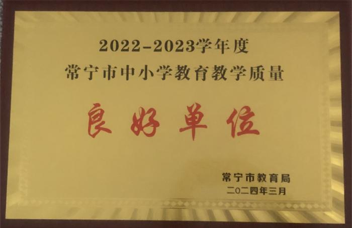 湘南初级中学、湘南实验高级中学分别被评为“2022-2023学年度常宁市中小学教育教学质量优秀单位、良好单位”