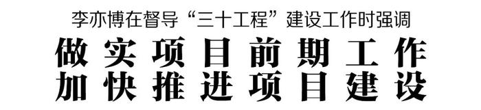 李亦博在督导“三十工程”建设工作时强调 做实项目前期工作 加快推进项目建设