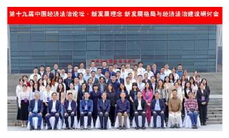 第十九届中国经济法治论坛举行