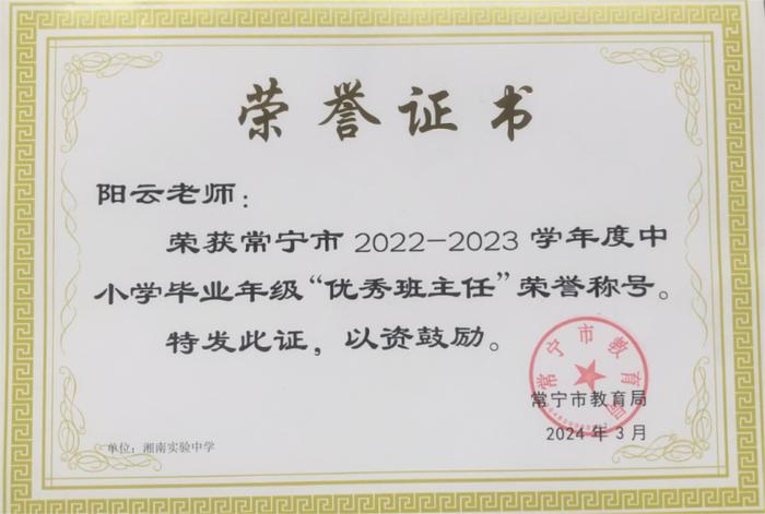 湘南初级中学、湘南实验高级中学分别被评为“2022-2023学年度常宁市中小学教育教学质量优秀单位、良好单位”