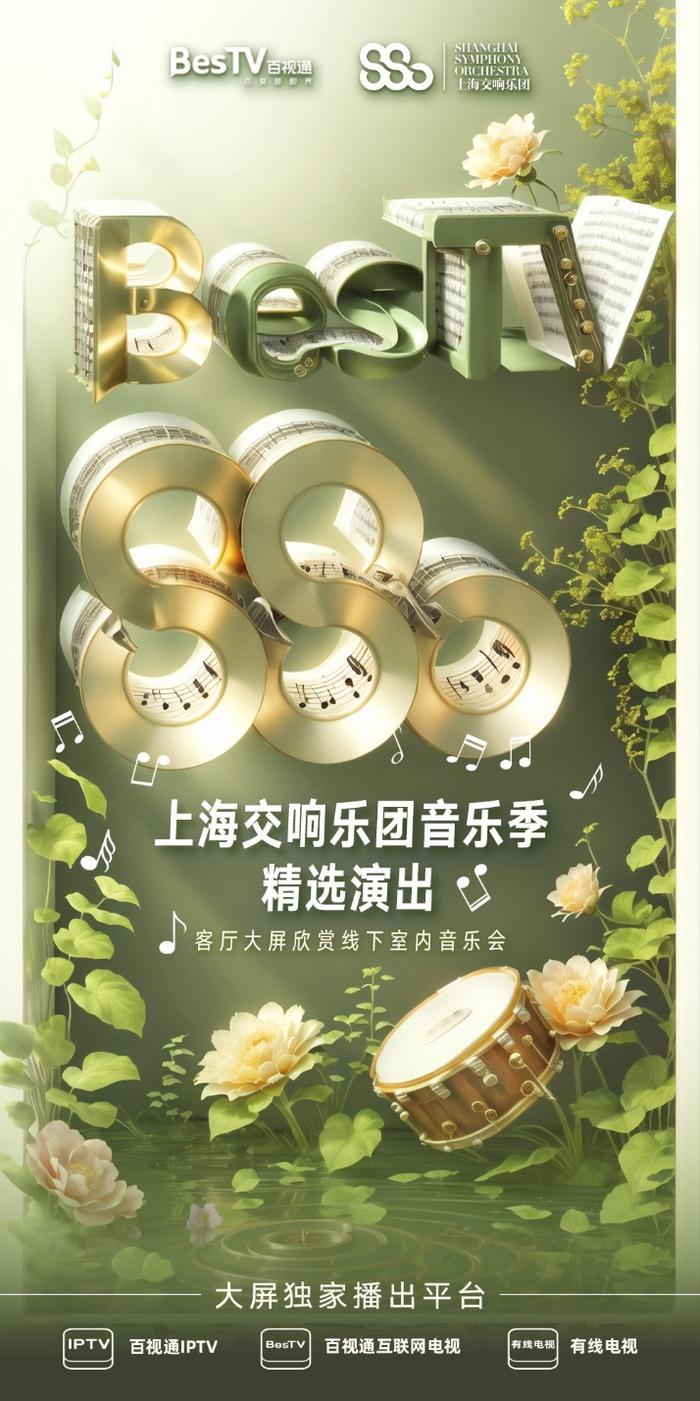 古典乐迷有福了！百视通上新15场上海交响乐团重磅音乐会