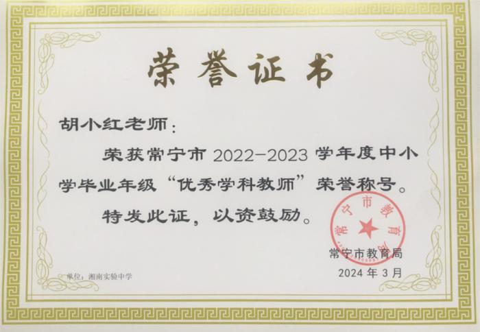 湘南初级中学、湘南实验高级中学分别被评为“2022-2023学年度常宁市中小学教育教学质量优秀单位、良好单位”