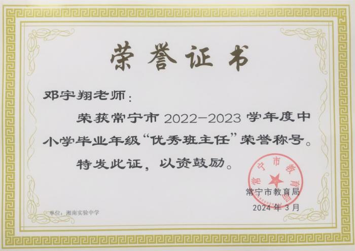 湘南初级中学、湘南实验高级中学分别被评为“2022-2023学年度常宁市中小学教育教学质量优秀单位、良好单位”