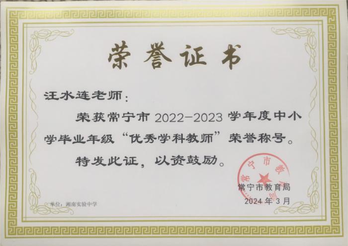 湘南初级中学、湘南实验高级中学分别被评为“2022-2023学年度常宁市中小学教育教学质量优秀单位、良好单位”