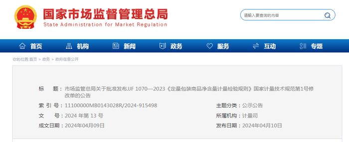 市场监管总局关于批准发布JJF 1070—2023《定量包装商品净含量计量检验规则》国家计量技术规范第1号修改单的公告