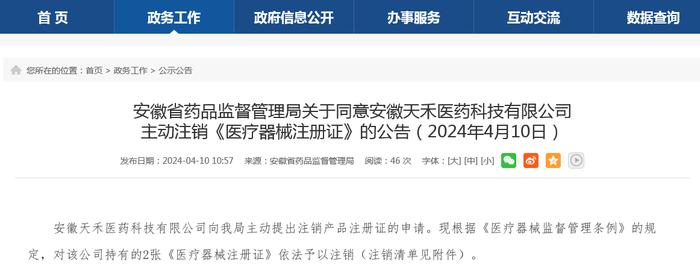 安徽省药品监督管理局关于同意安徽天禾医药科技有限公司主动注销《医疗器械注册证》的公告（2024年4月10日）